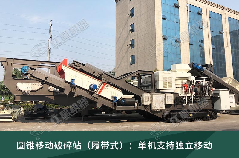 圓錐破移動(dòng)破碎站，輪胎式、履帶式這里都有