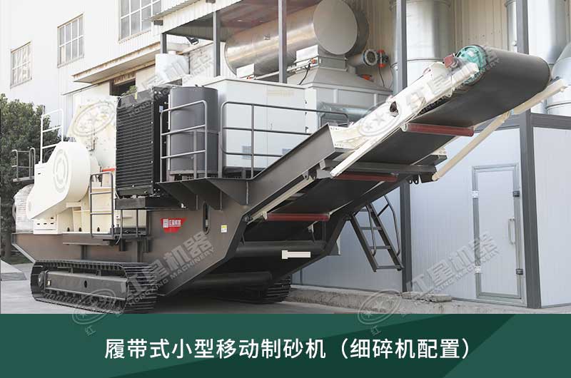 履帶式移動(dòng)制砂機(jī) 履帶式移動(dòng)制砂機(jī)