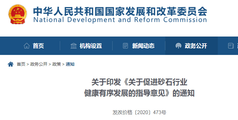 為促進(jìn)機(jī)制砂健康發(fā)展，發(fā)改委發(fā)布指導(dǎo)意見文件