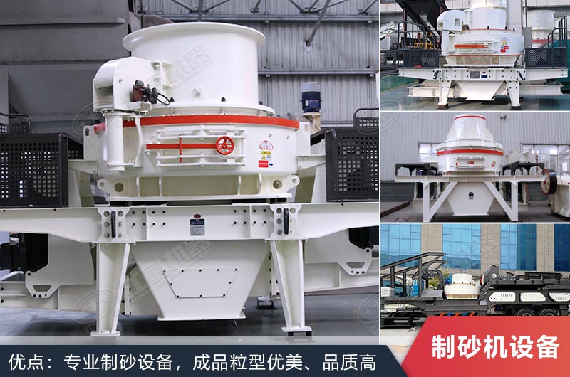 什么設(shè)備制沙效果好？新型VSI-A7制砂機(jī)不容錯(cuò)過(guò)