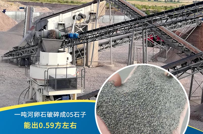 一噸河卵石能破碎出多少05石子？制砂機設備很重要