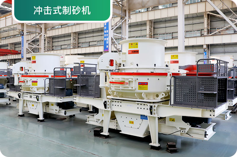 大型采石場設(shè)備，常用制砂設(shè)備