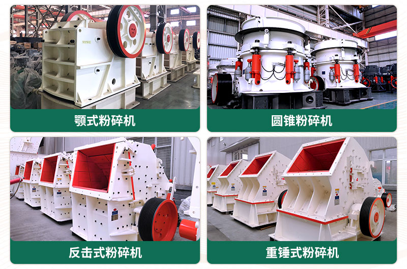 四種常見(jiàn)的沙石粉碎機(jī) 四種常見(jiàn)的沙石粉碎機(jī)