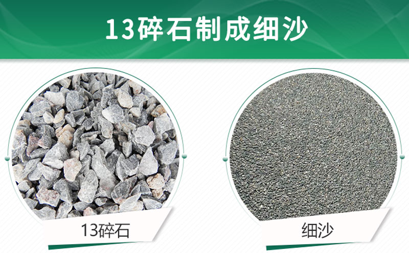 13碎石可以制成細沙嗎？用什么制沙機設備好？
