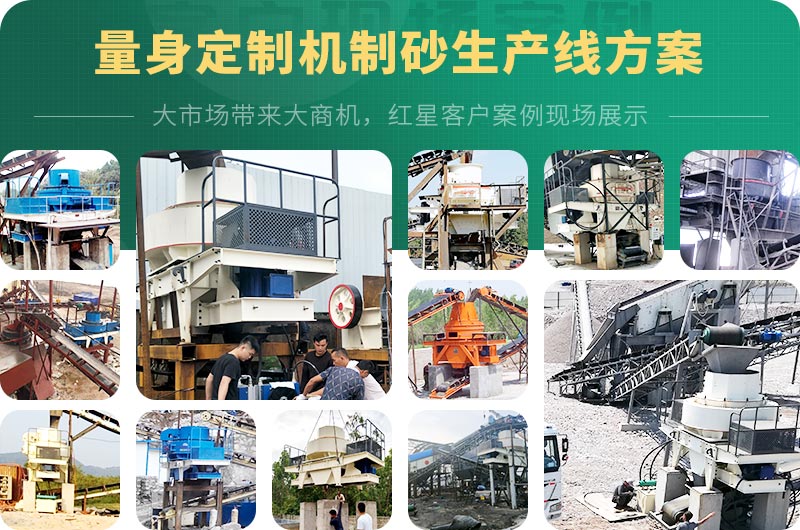 紅星支持量身定制河卵石機(jī)制砂生產(chǎn)線方案 紅星支持量身定制河卵石機(jī)制砂生產(chǎn)線方案