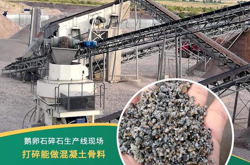 鵝卵石打碎能做混凝土骨料嗎？哪些碎石設(shè)備效果好？