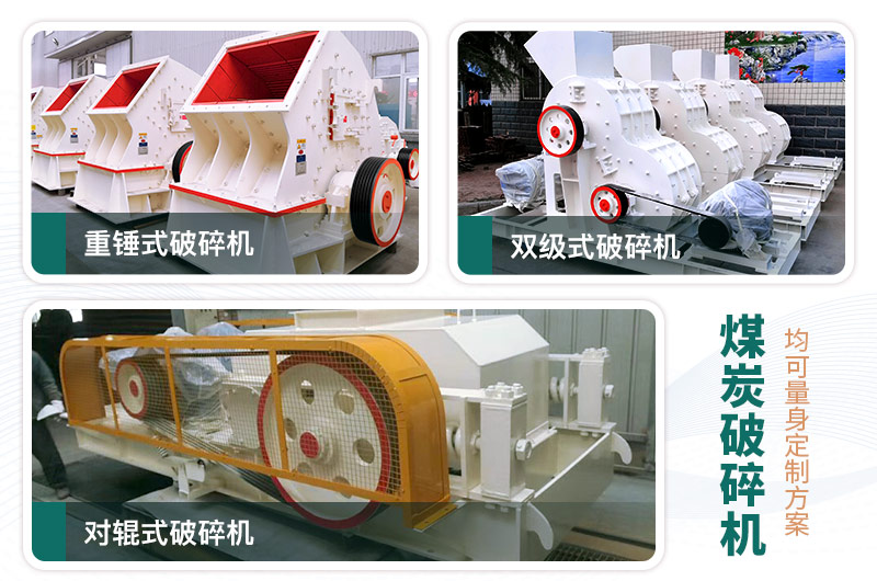 煤炭破碎機型號大全，多種規(guī)?？蛇x（含圖片及價格）