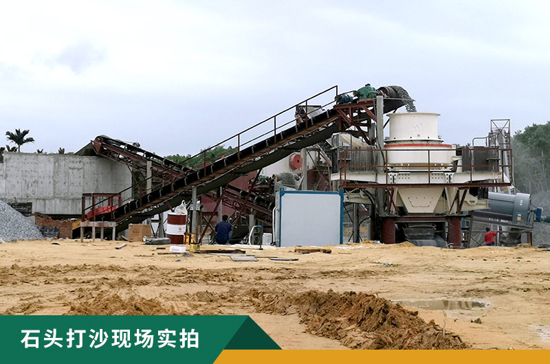 把石頭打成沙賺錢嗎？石頭打沙機來助力！