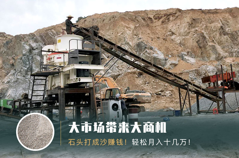 把石頭打成沙賺錢嗎？石頭打沙機來助力！