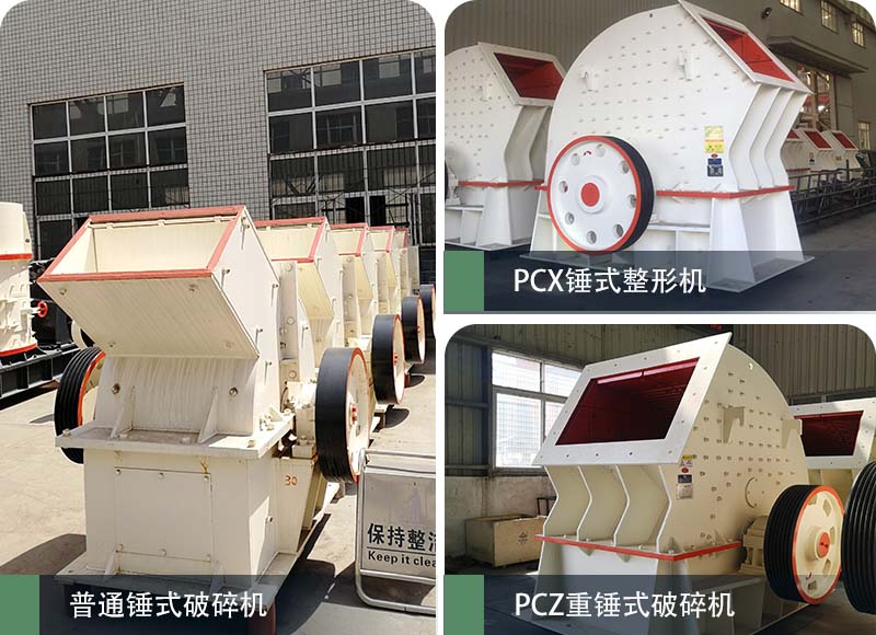 錘式破碎機(jī)和反擊破碎機(jī)區(qū)別在哪？如何進(jìn)行選擇？