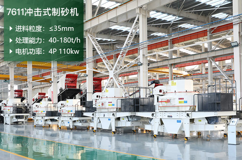 7611沖擊式制砂機參數(shù)
