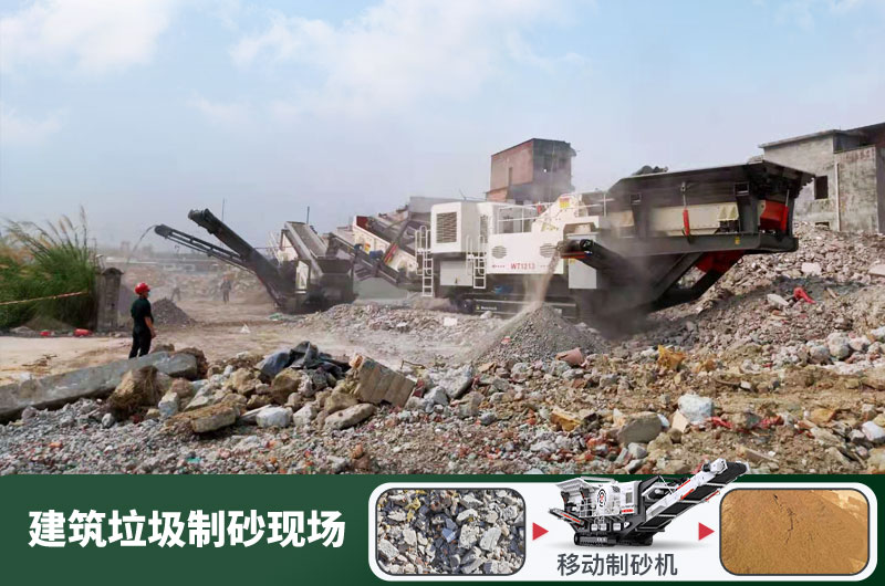 建筑垃圾制砂機什么機器好用？一套多少錢？