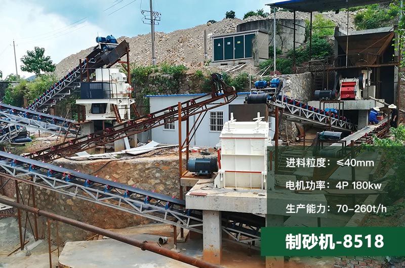 8518制砂機(jī)時(shí)產(chǎn)量多少噸？原理及參數(shù)