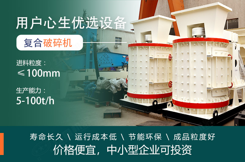 復(fù)合式破碎機(jī)價(jià)格便宜深受用戶喜愛 復(fù)合式破碎機(jī)價(jià)格便宜用戶需求量大