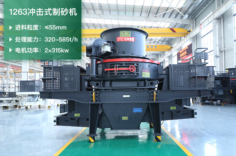 1263沖擊式制砂機(jī)一小時(shí)多少產(chǎn)量？參數(shù)是多少？