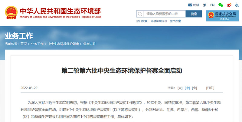 新一輪環(huán)保督察工作展開(kāi) 新一輪環(huán)保督察工作展開(kāi)