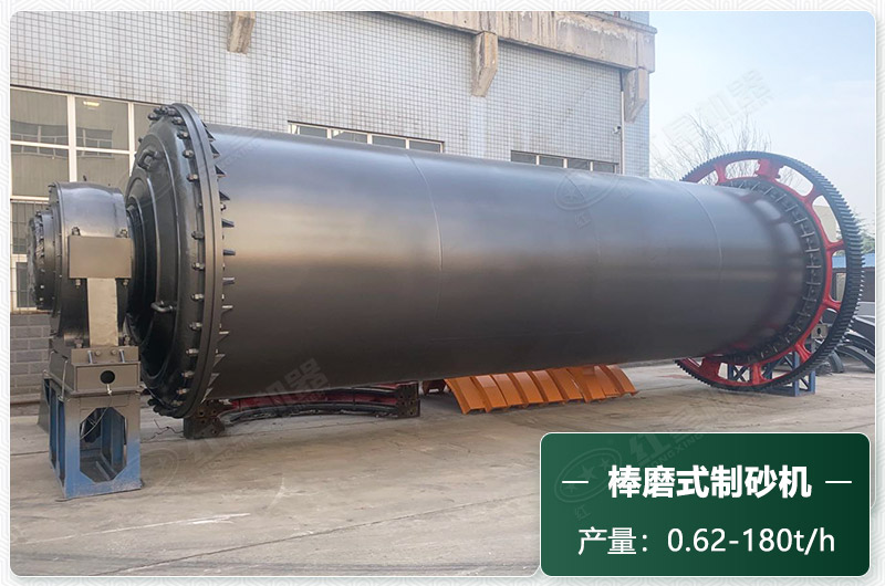 棒磨式制砂機(jī)產(chǎn)量有多少噸？出砂率高嗎？技術(shù)參數(shù)及價(jià)格