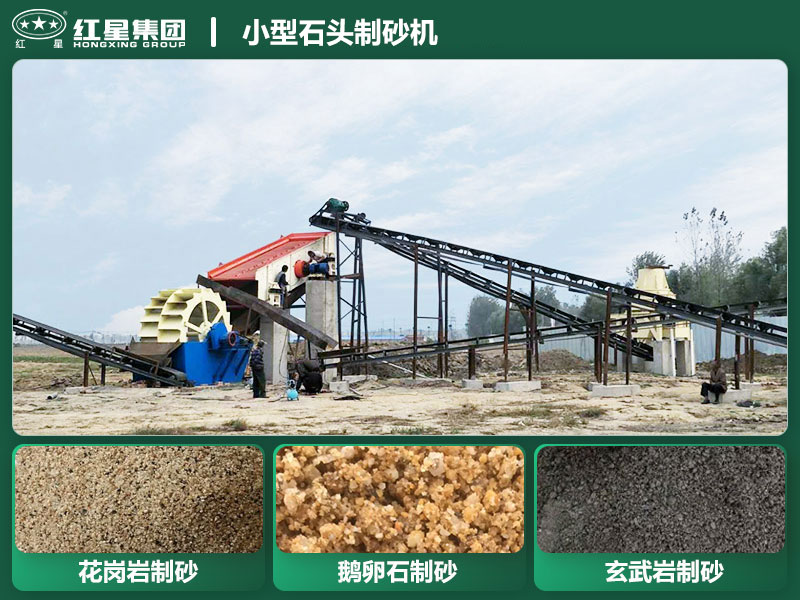 小型石頭制砂機(jī)設(shè)備有哪些？廠家直銷價(jià)格