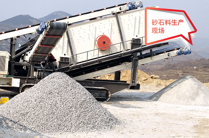 移動(dòng)作業(yè)現(xiàn)場(chǎng)，配置不同制砂機(jī)產(chǎn)量不等