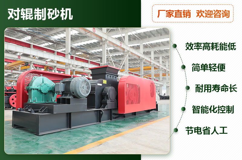 對(duì)輥制砂機(jī)優(yōu)勢(shì)